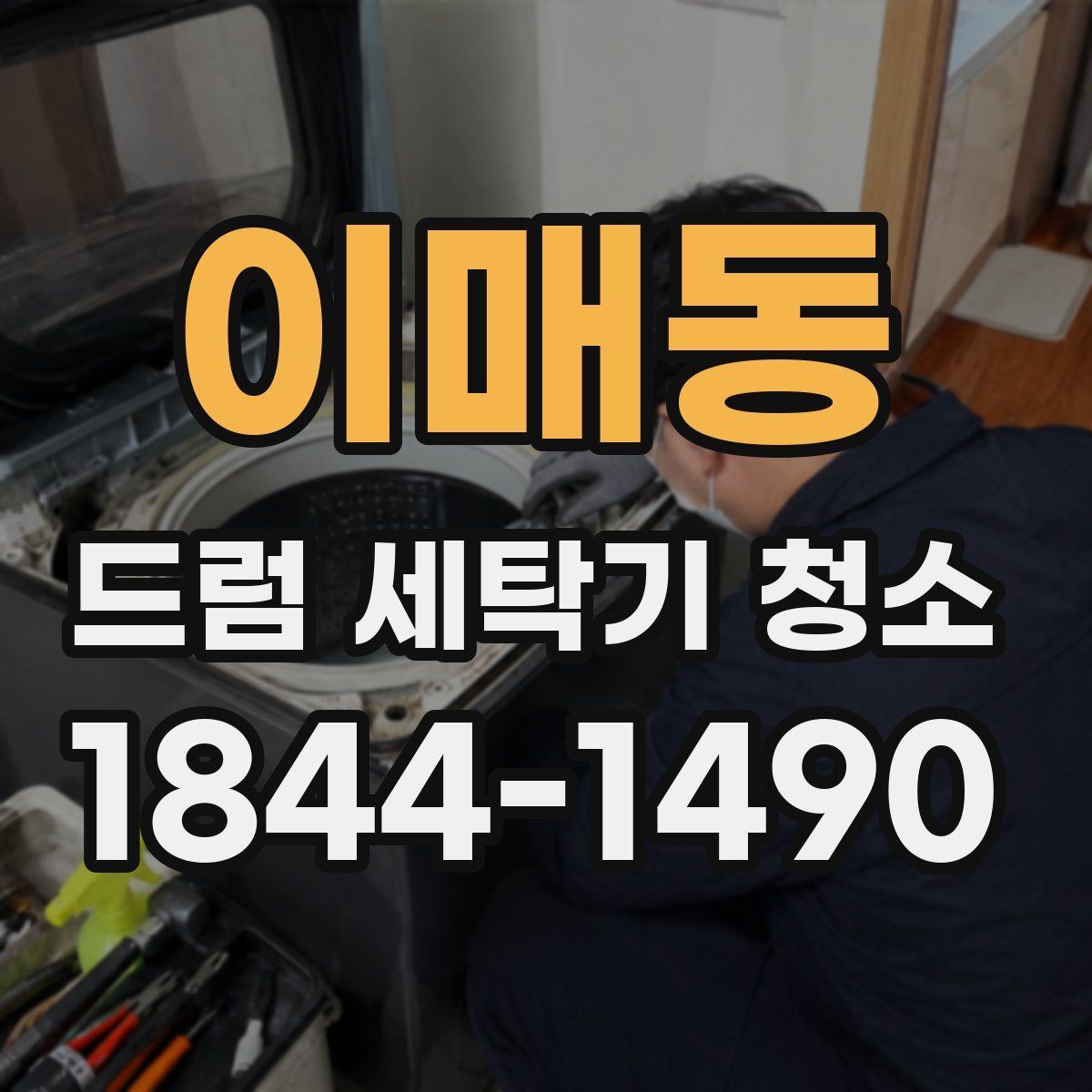 이매동 드럼 세탁기 청소
