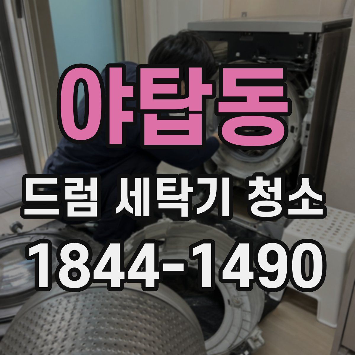 야탑동 드럼 세탁기 청소