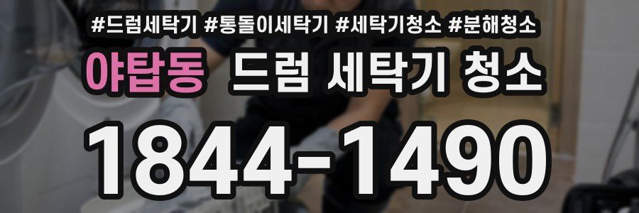 야탑동 드럼 세탁기 청소