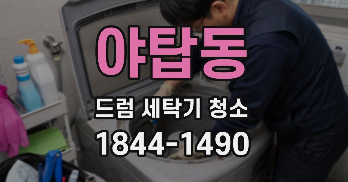 야탑동 드럼 세탁기 청소