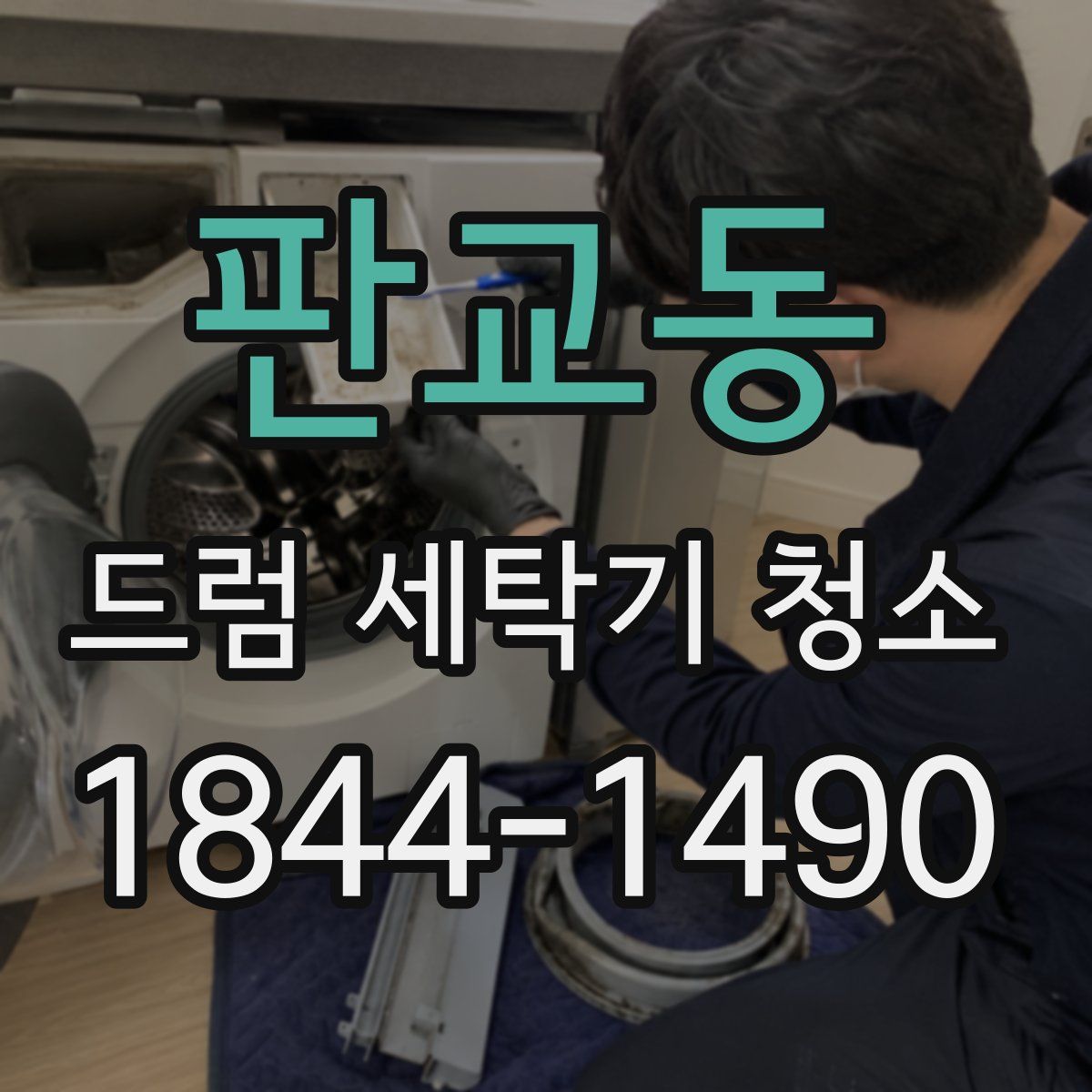 판교동 드럼 세탁기 청소