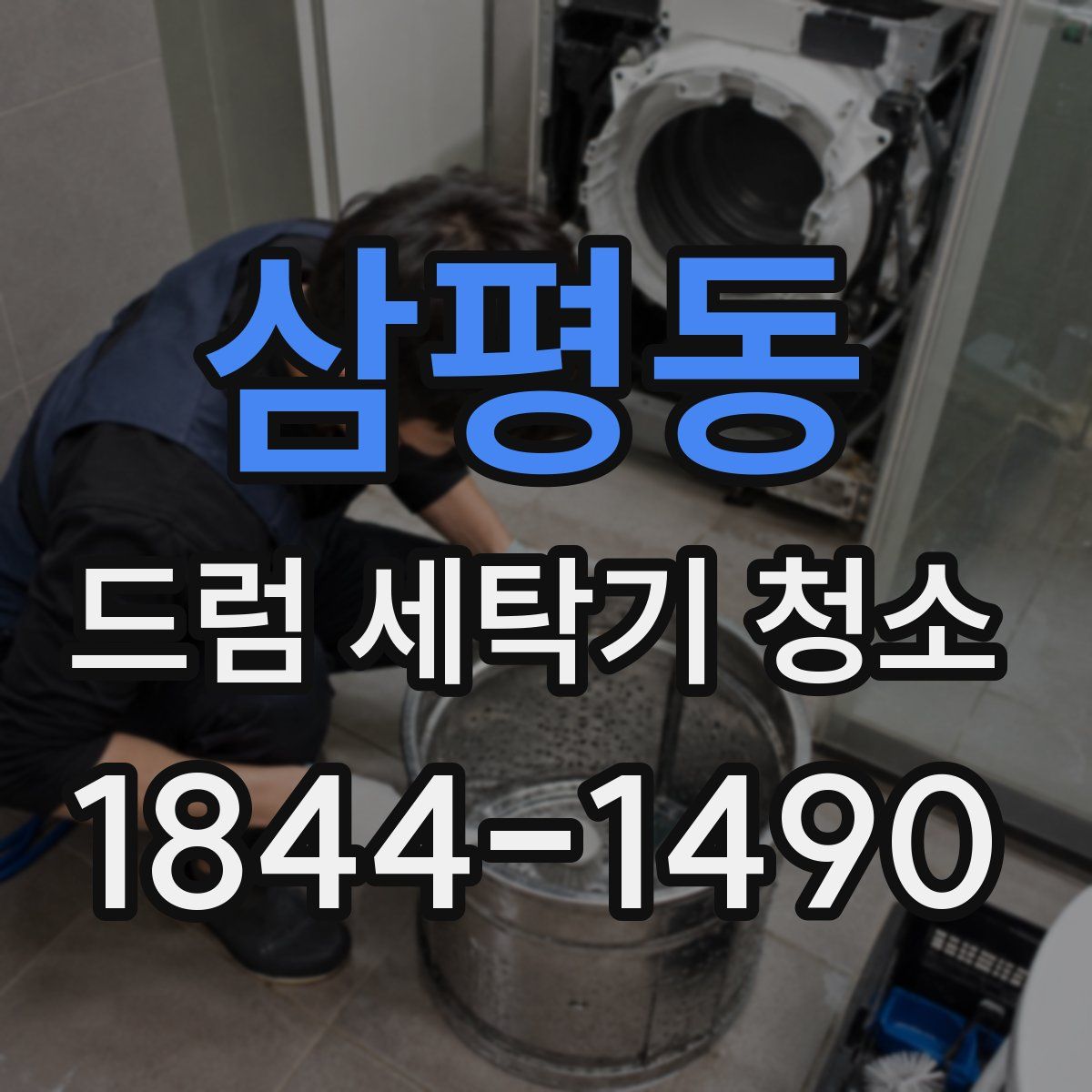 삼평동 드럼 세탁기 청소