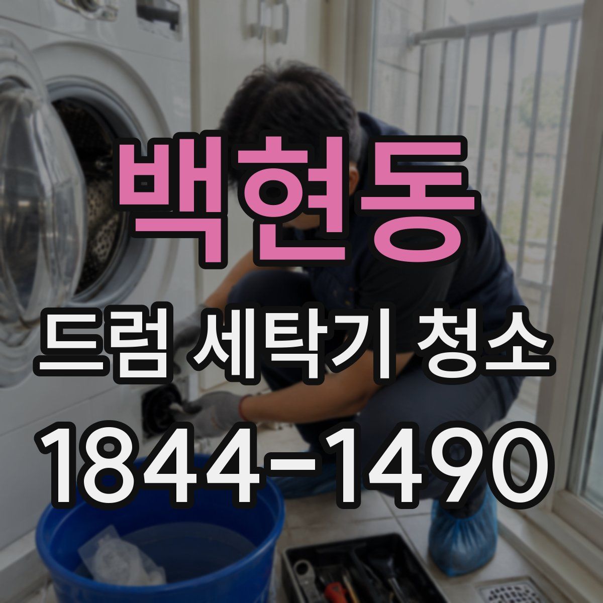 백현동 드럼 세탁기 청소