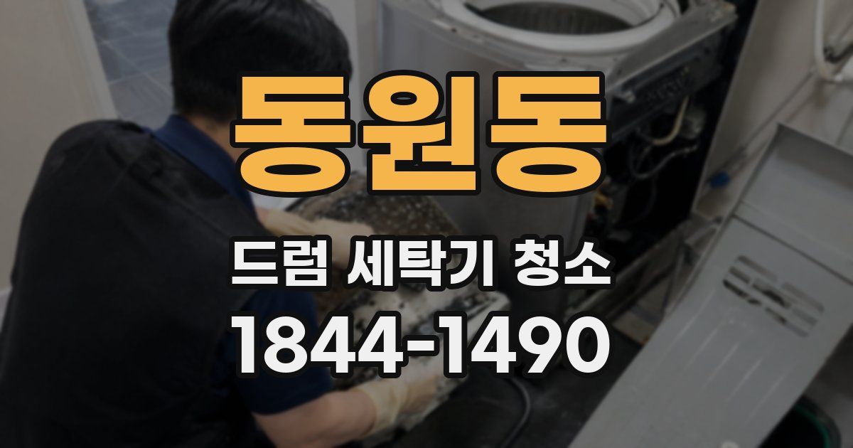 동원동 드럼 세탁기 청소