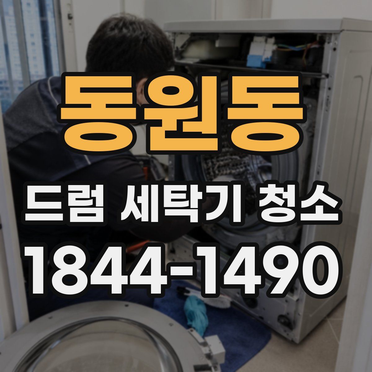 동원동 드럼 세탁기 청소