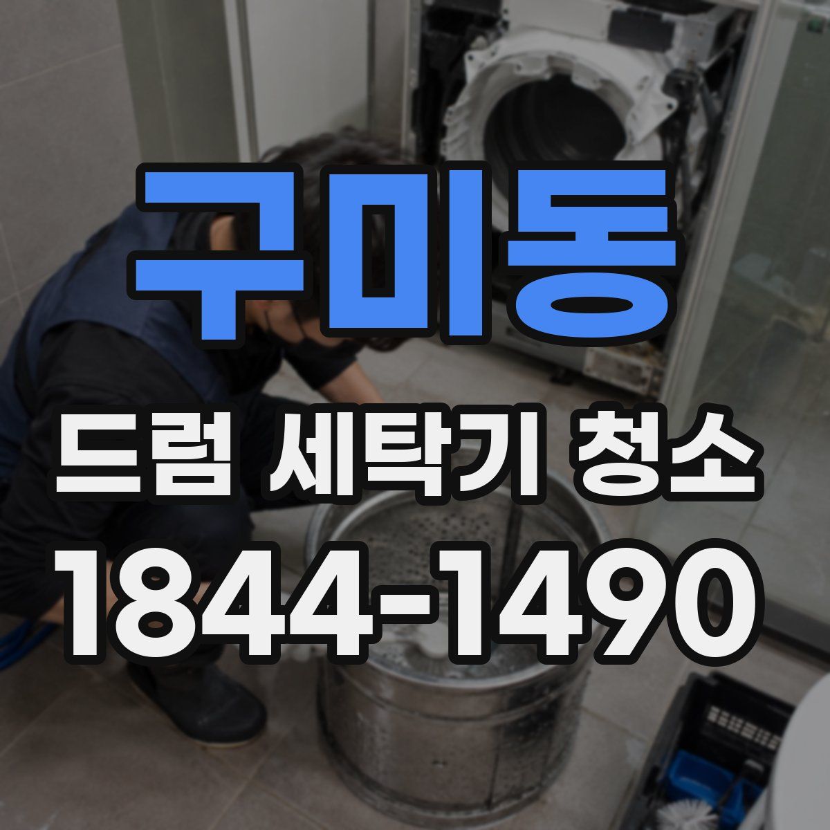 구미동 드럼 세탁기 청소