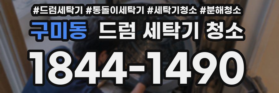 구미동 드럼 세탁기 청소