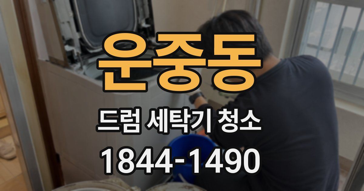 운중동 드럼 세탁기 청소
