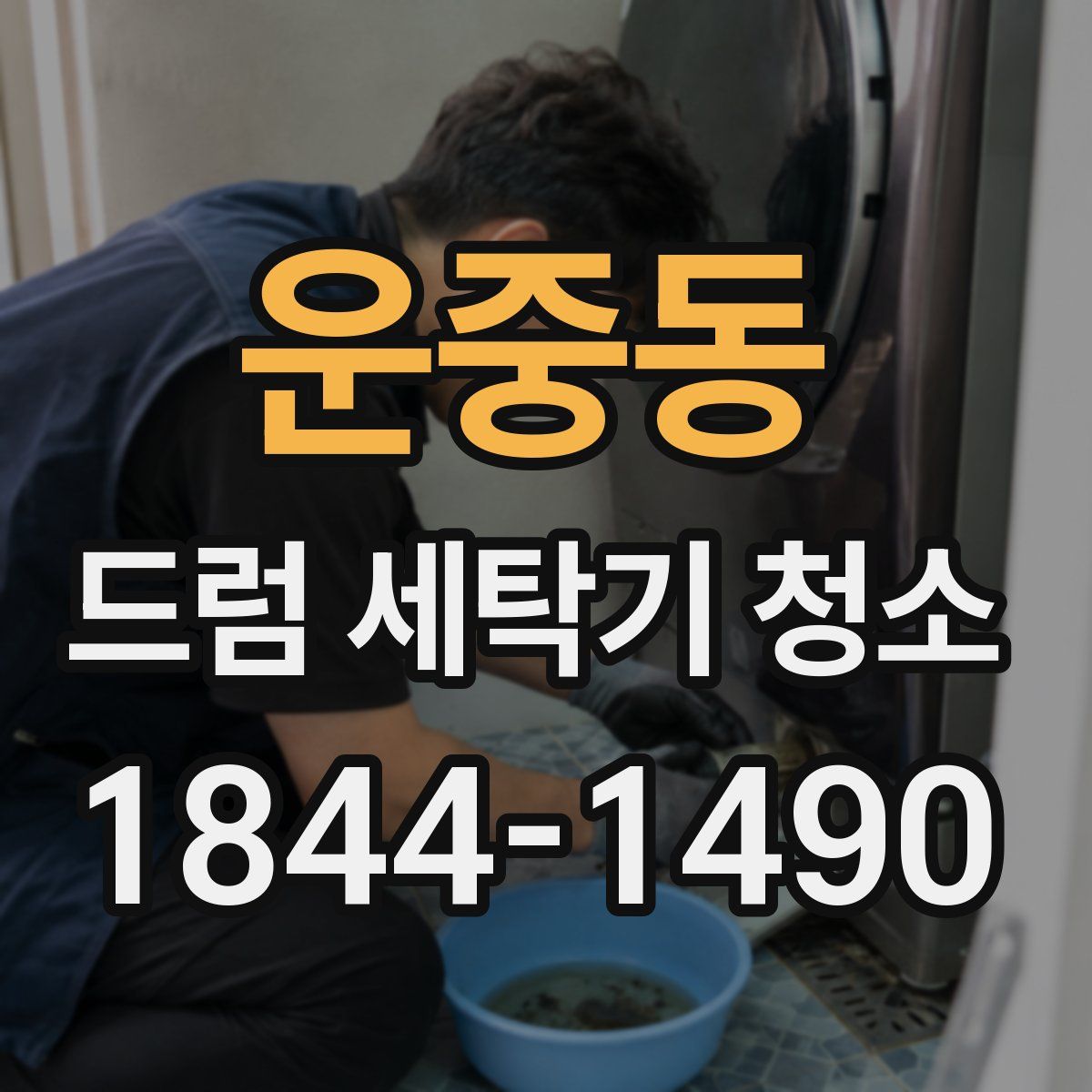 운중동 드럼 세탁기 청소