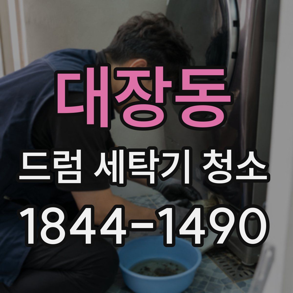 대장동 드럼 세탁기 청소