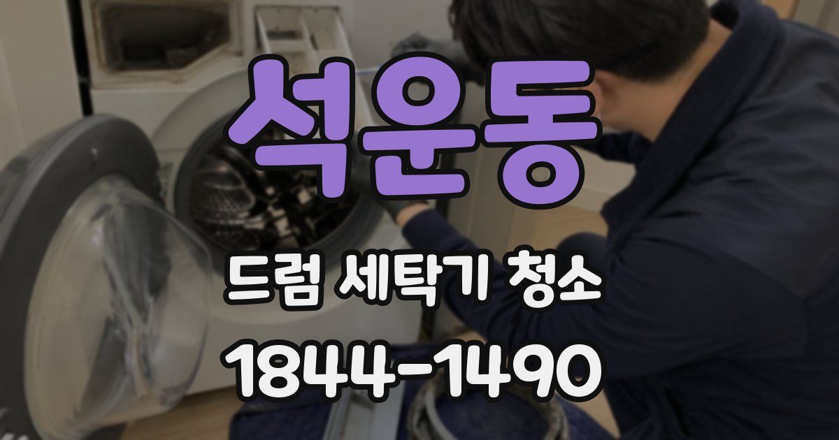 석운동 드럼 세탁기 청소