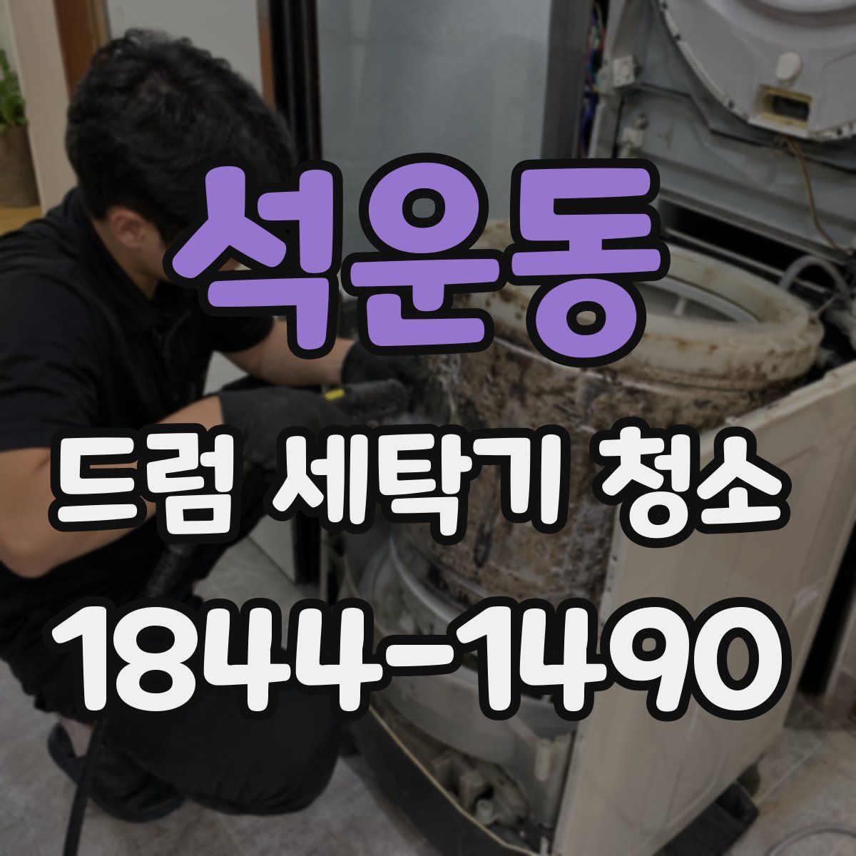 석운동 드럼 세탁기 청소