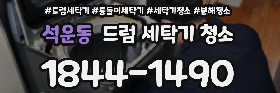 석운동 드럼 세탁기 청소