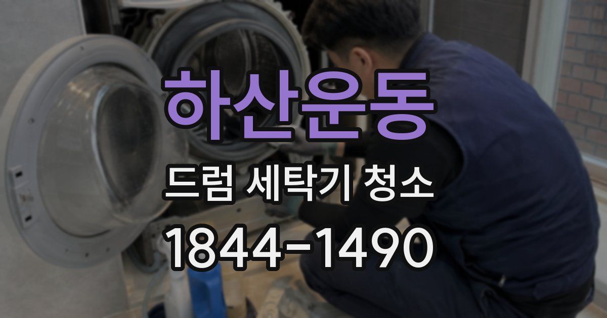 하산운동 드럼 세탁기 청소