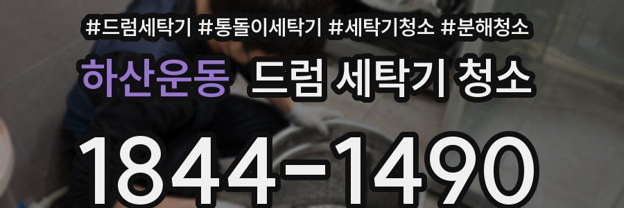 하산운동 드럼 세탁기 청소