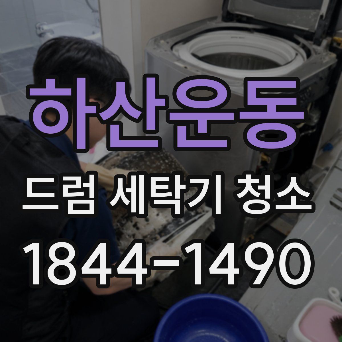 하산운동 드럼 세탁기 청소