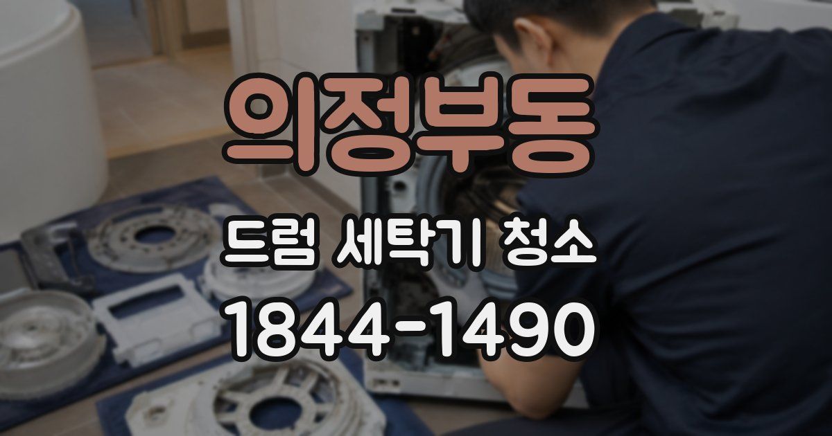 의정부동 드럼 세탁기 청소