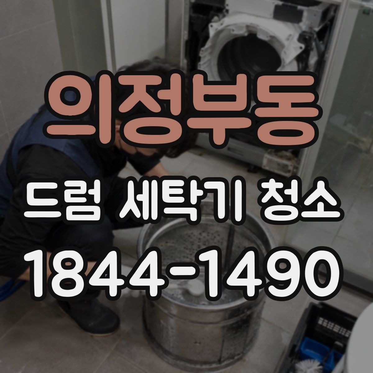 의정부동 드럼 세탁기 청소
