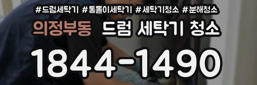 의정부동 드럼 세탁기 청소