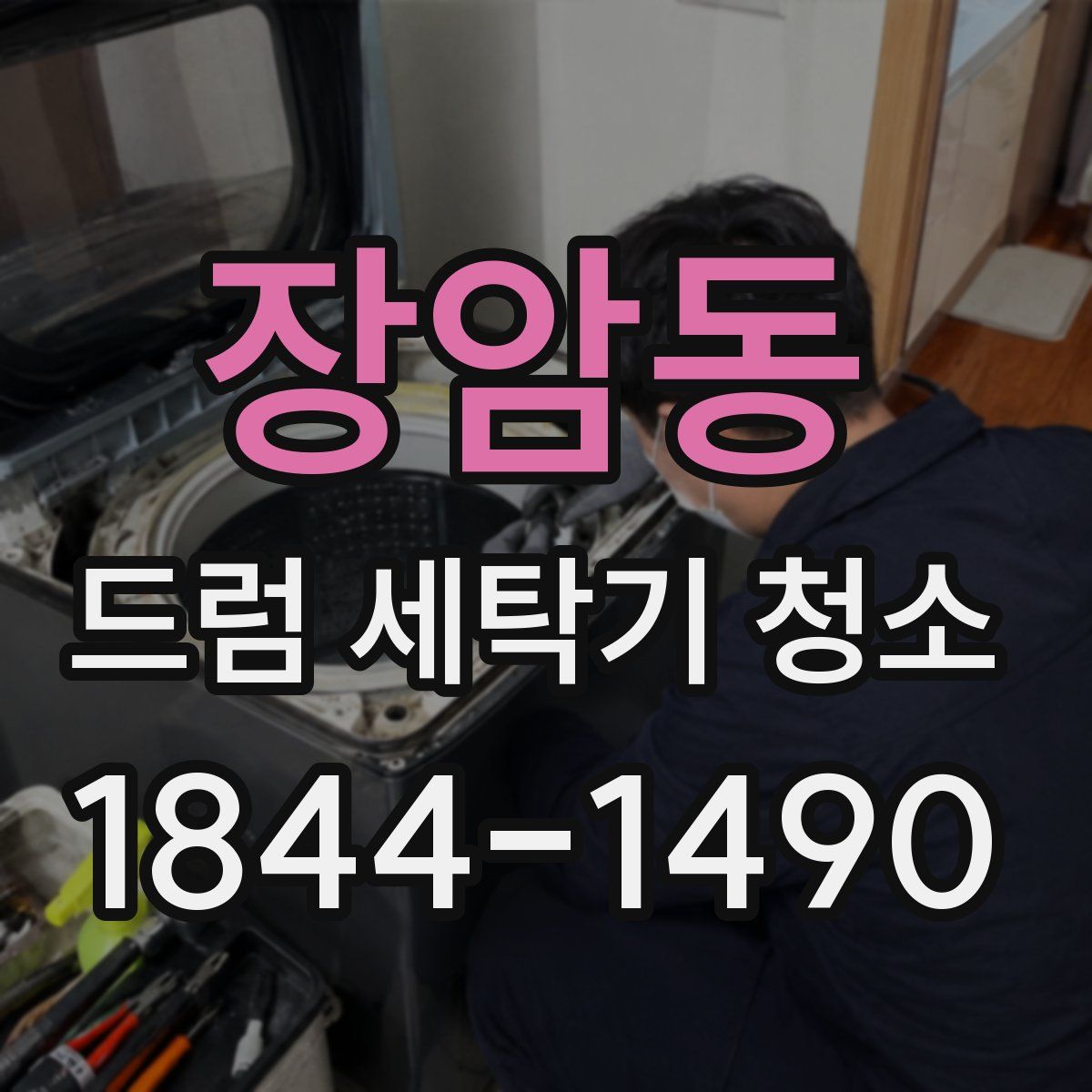 장암동 드럼 세탁기 청소