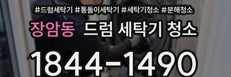 장암동 드럼 세탁기 청소