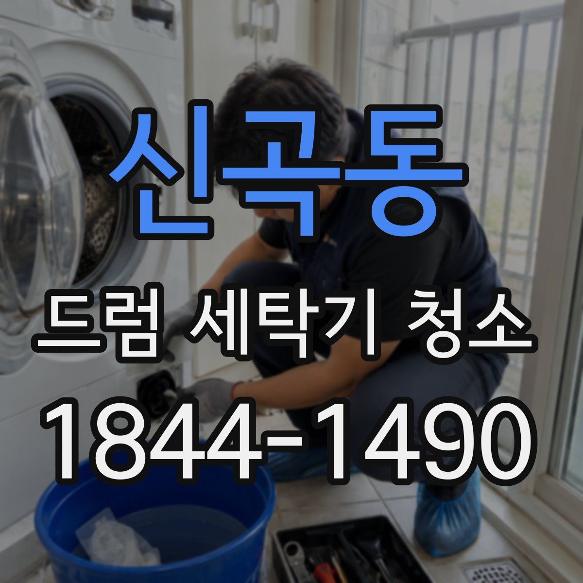 신곡동 드럼 세탁기 청소