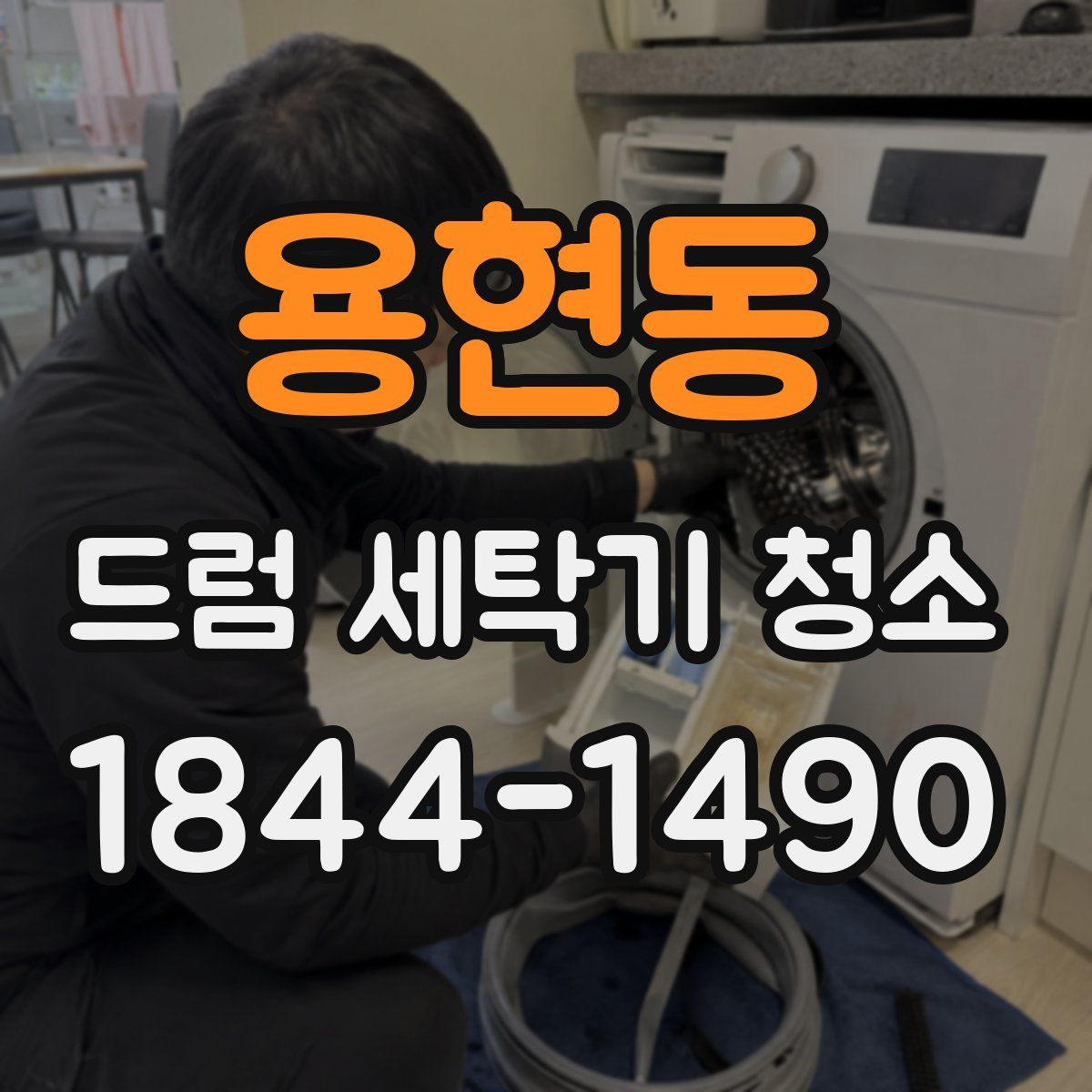 용현동 드럼 세탁기 청소