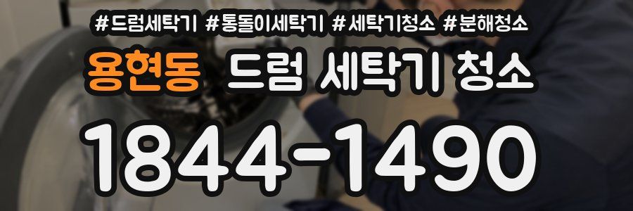 용현동 드럼 세탁기 청소