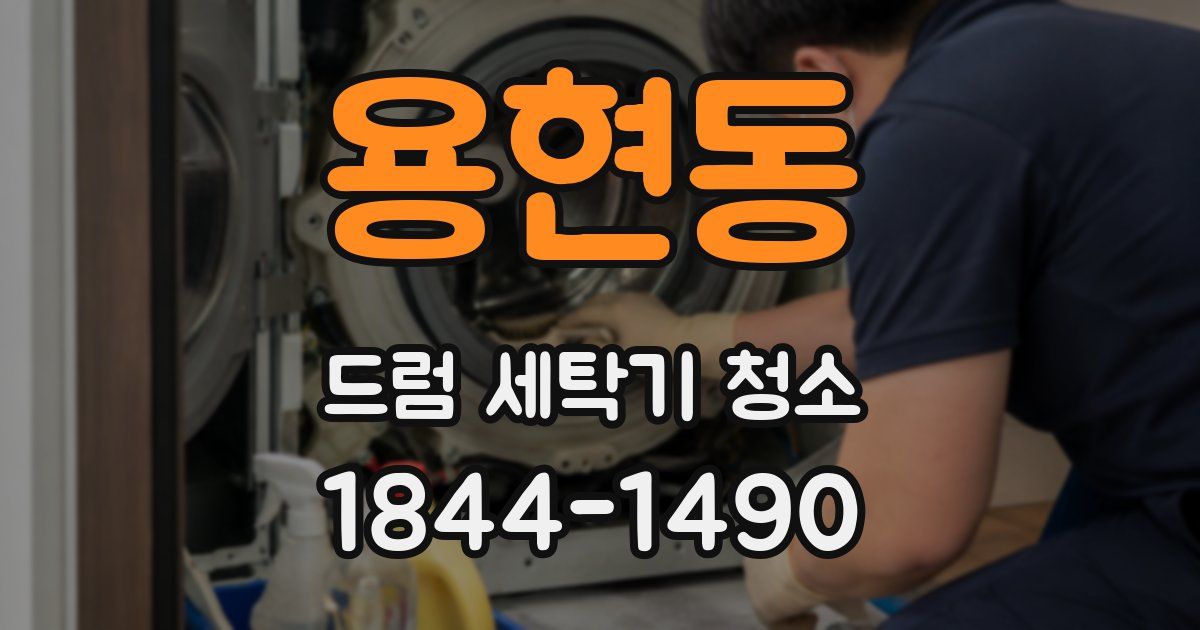 용현동 드럼 세탁기 청소
