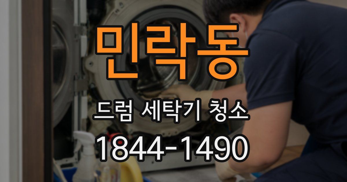 민락동 드럼 세탁기 청소