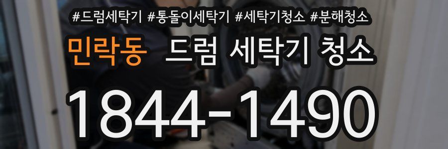 민락동 드럼 세탁기 청소