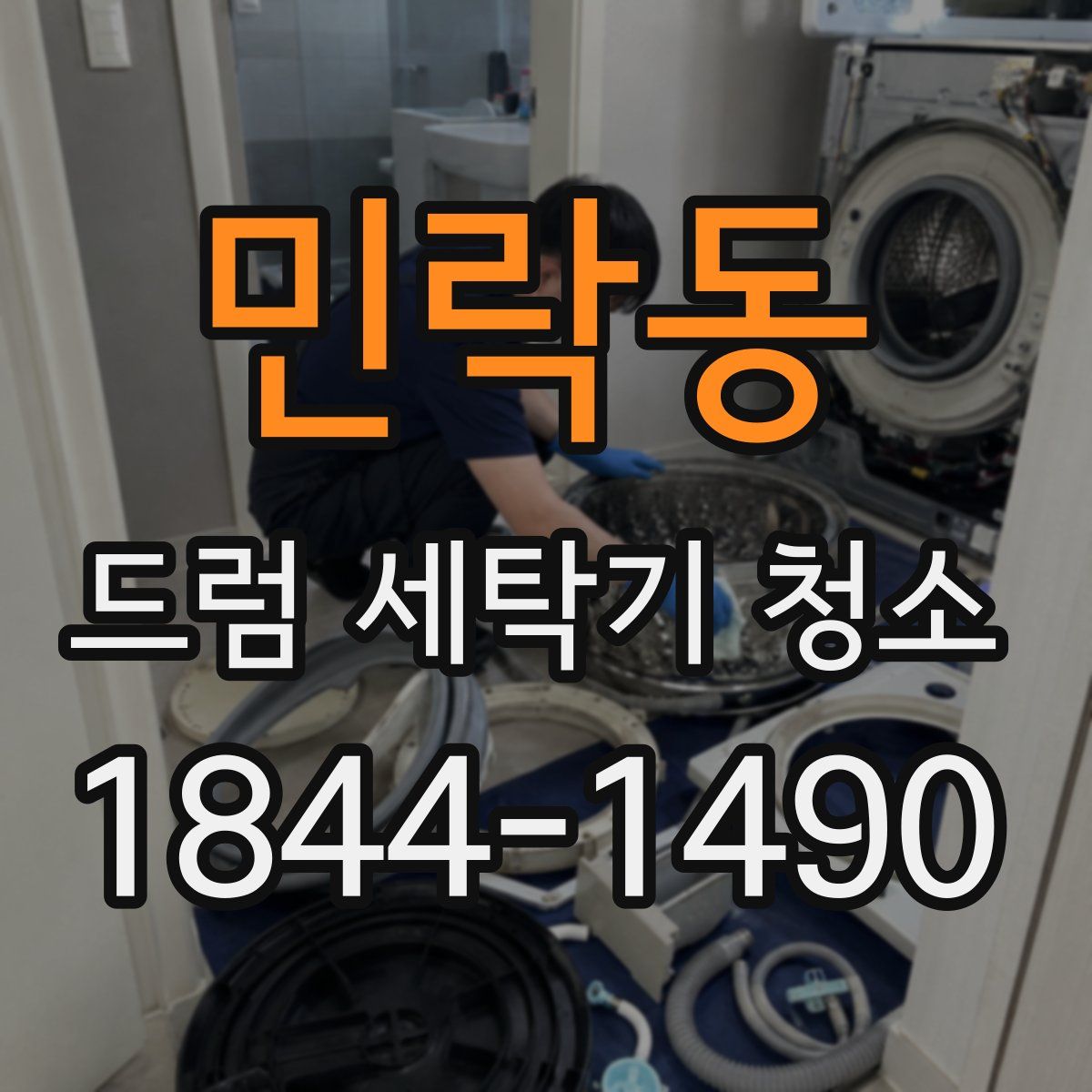 민락동 드럼 세탁기 청소