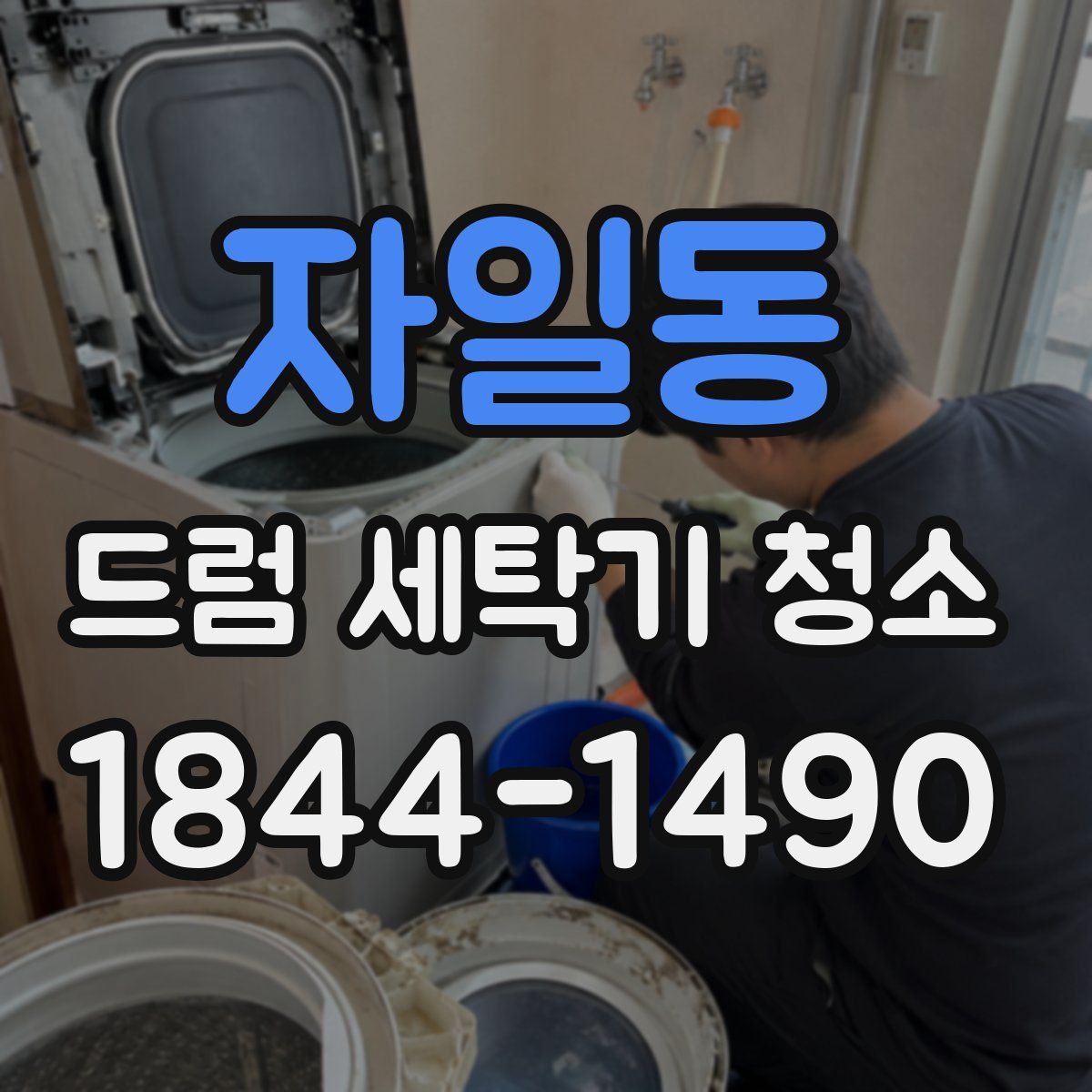 자일동 드럼 세탁기 청소