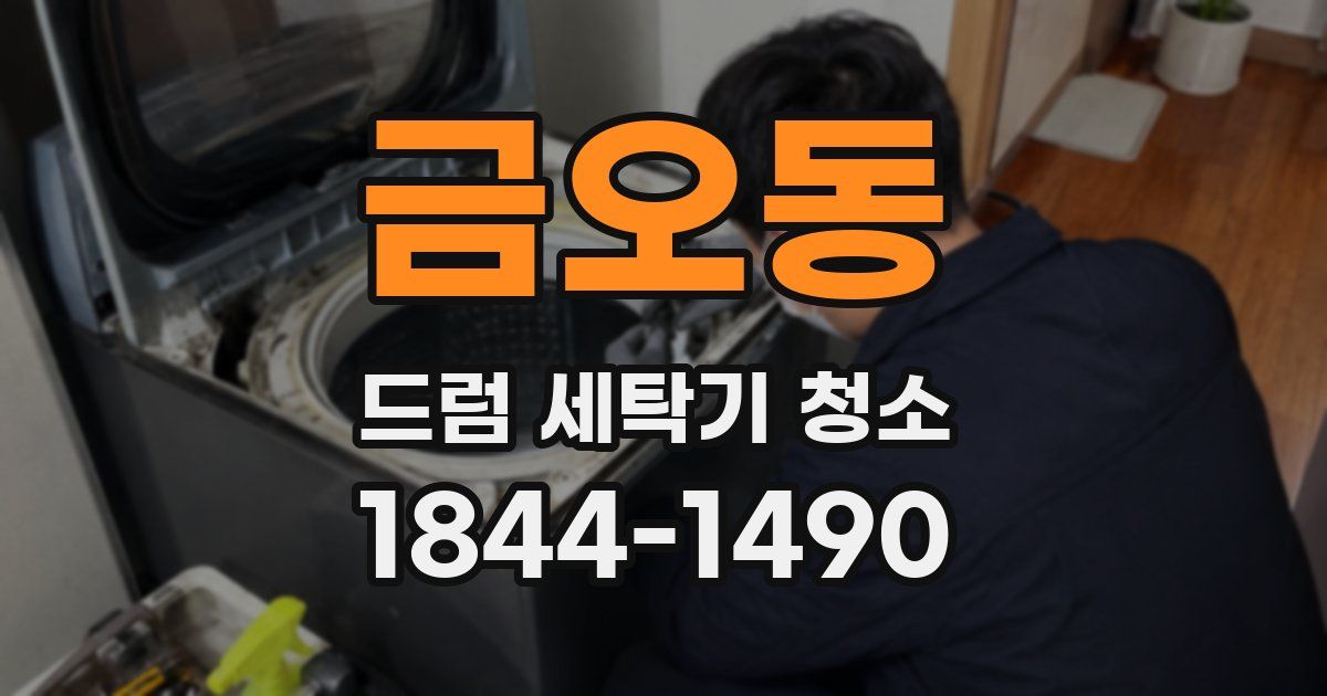 금오동 드럼 세탁기 청소