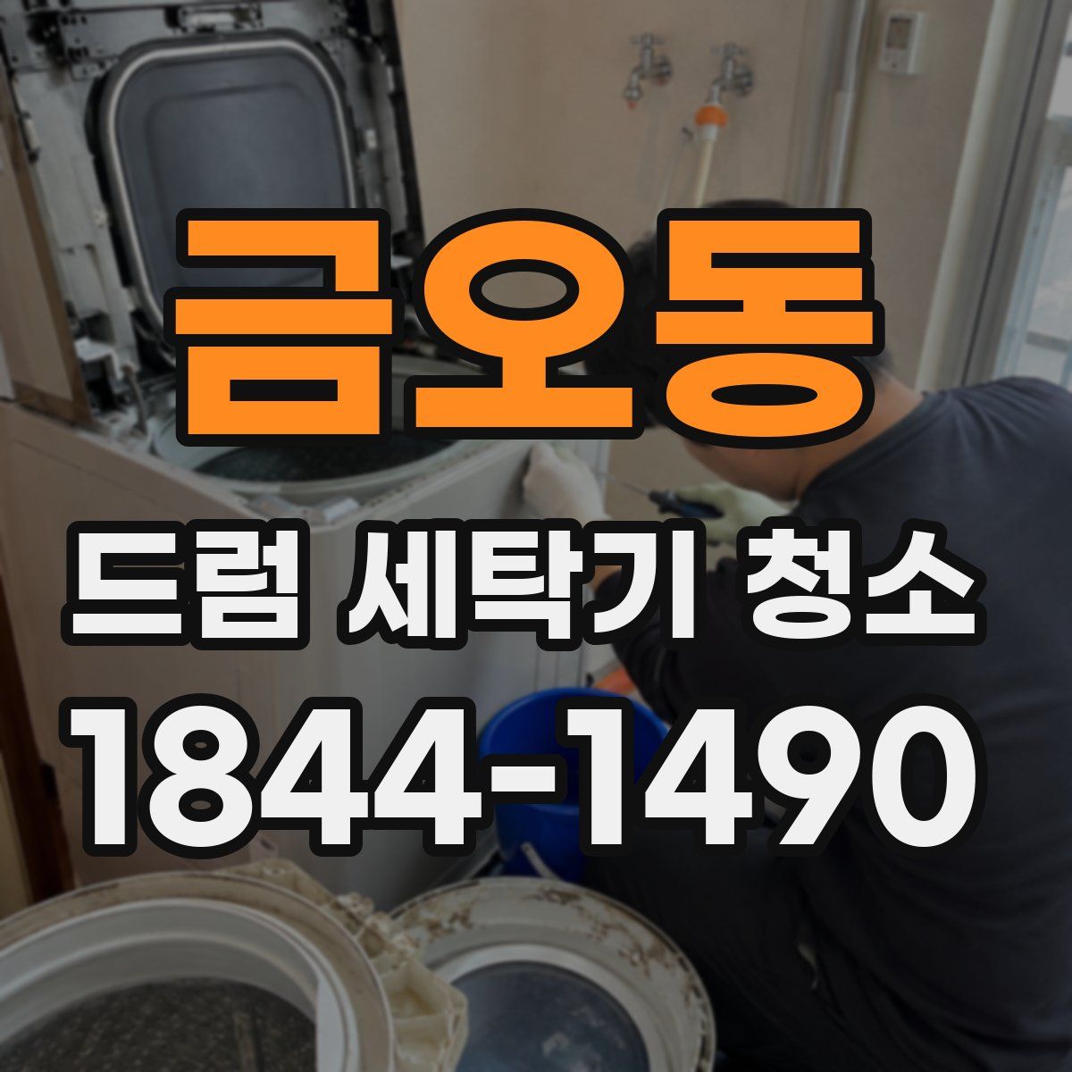 금오동 드럼 세탁기 청소