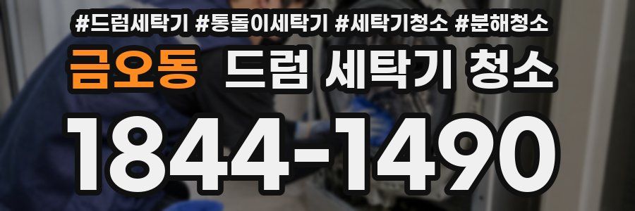 금오동 드럼 세탁기 청소