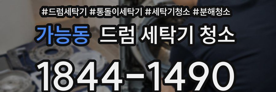가능동 드럼 세탁기 청소