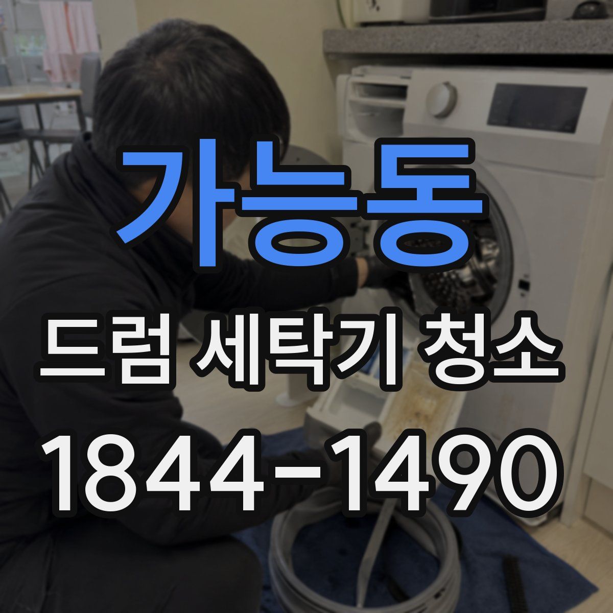 가능동 드럼 세탁기 청소