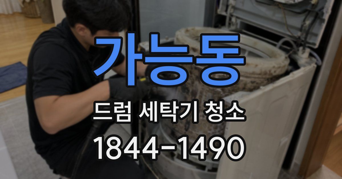가능동 드럼 세탁기 청소