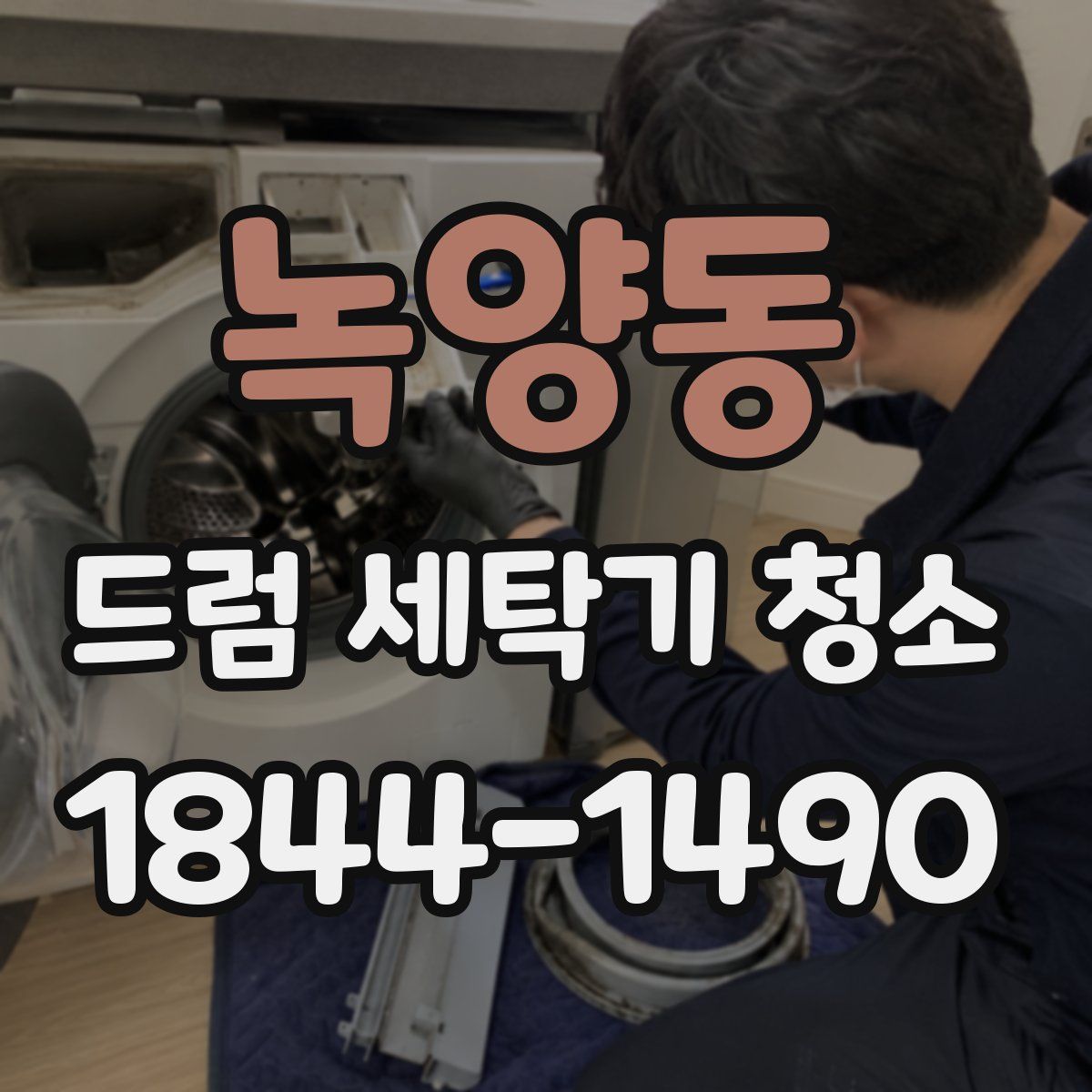 녹양동 드럼 세탁기 청소