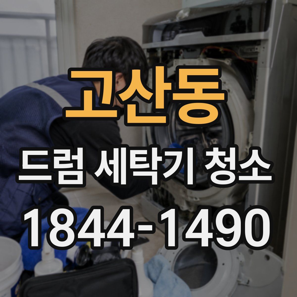 고산동 드럼 세탁기 청소