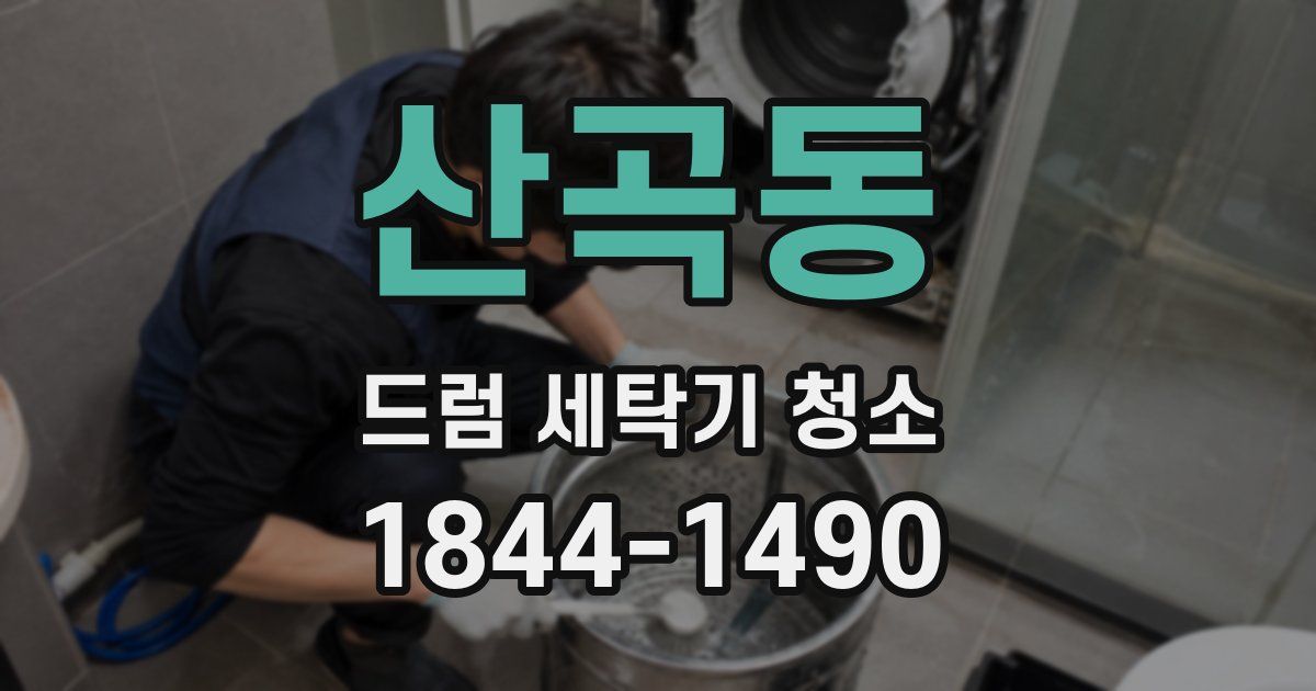 산곡동 드럼 세탁기 청소