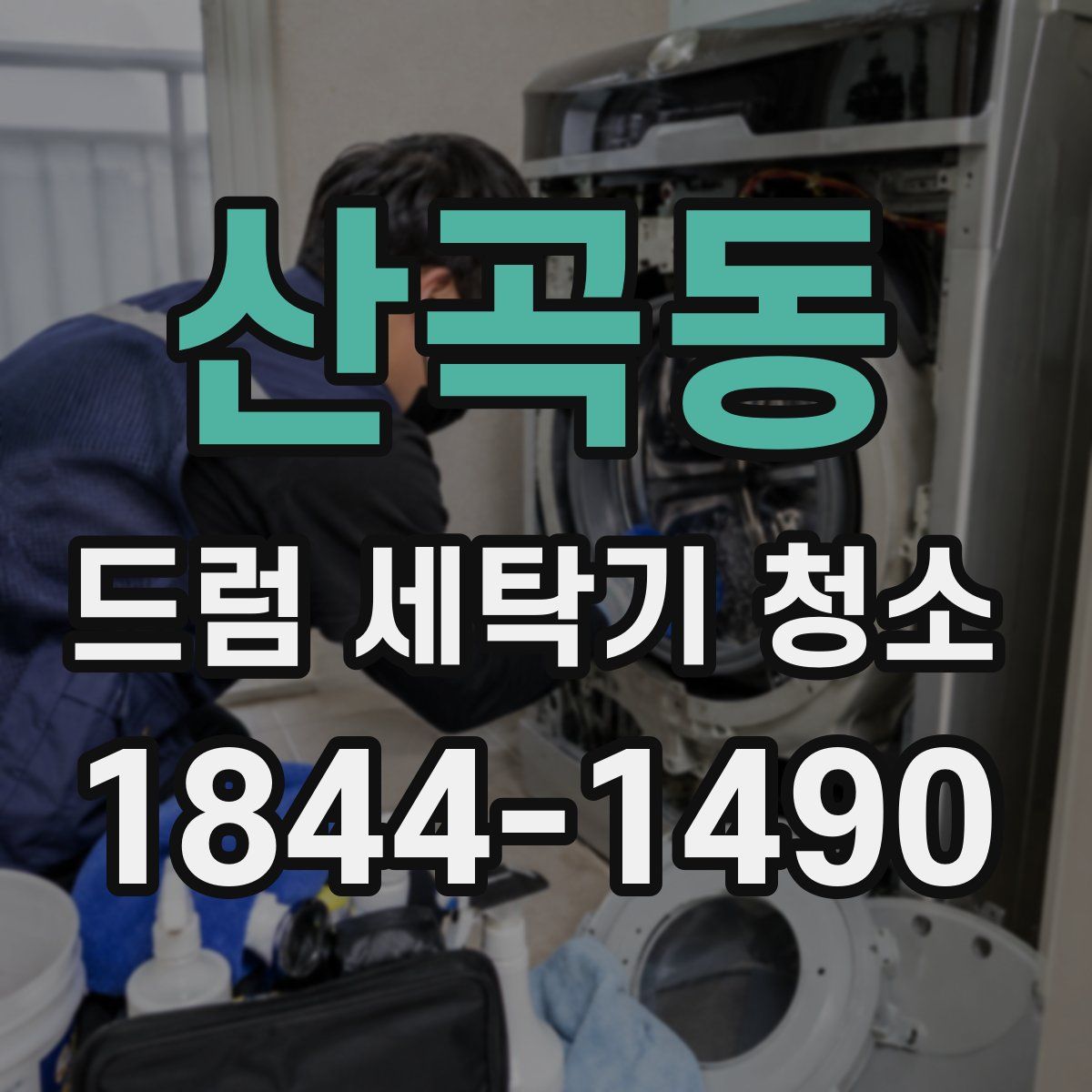 산곡동 드럼 세탁기 청소