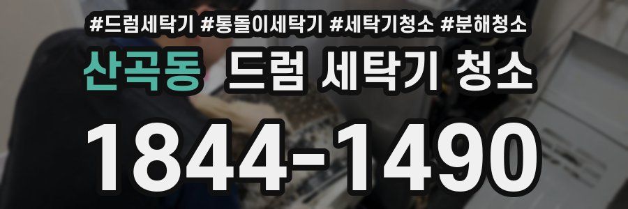 산곡동 드럼 세탁기 청소