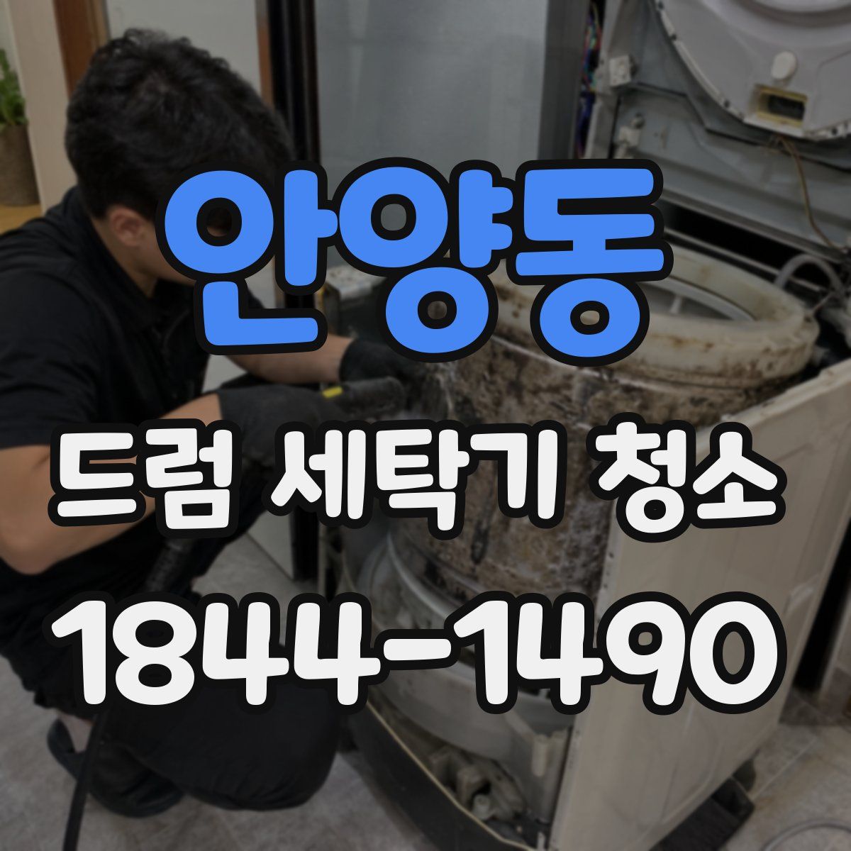 안양동 드럼 세탁기 청소