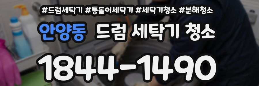 안양동 드럼 세탁기 청소