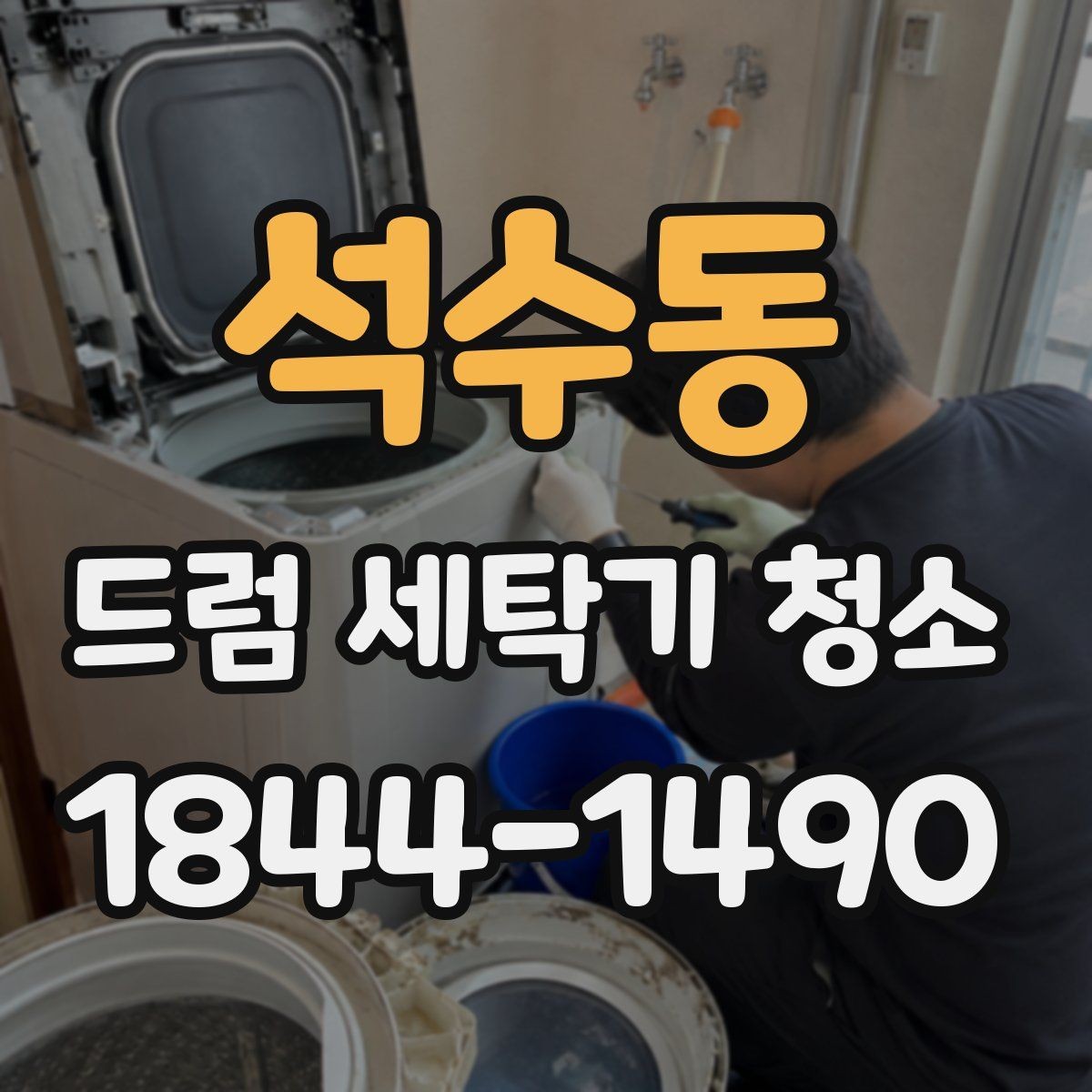 석수동 드럼 세탁기 청소 필터 청소만으로 부족할 때 살펴볼 것