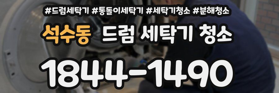 석수동 드럼 세탁기 청소