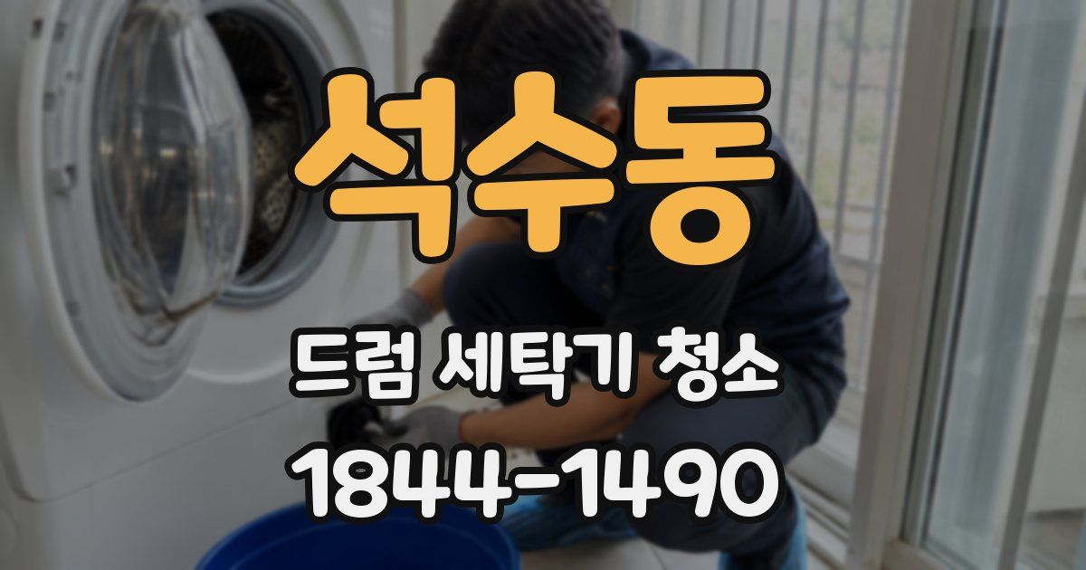 석수동 드럼 세탁기 청소