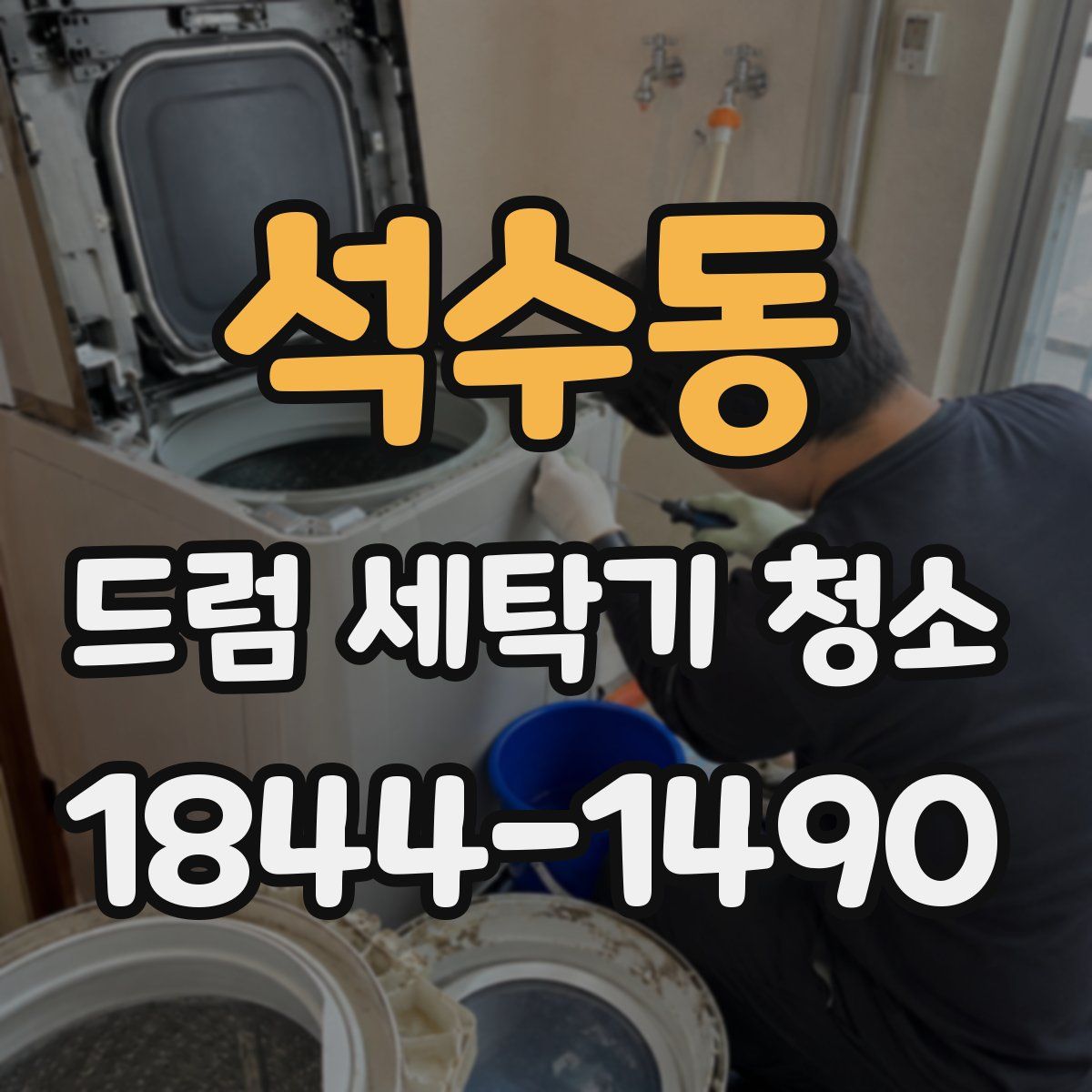 석수동 드럼 세탁기 청소